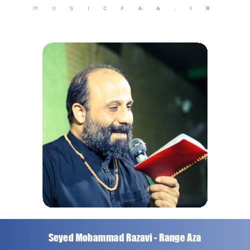 دانلود آهنگ سید محمد رضوی رنگ عزا (مداحی)