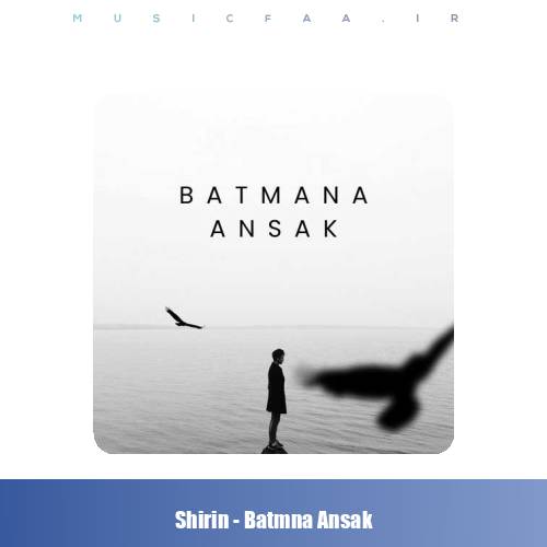 دانلود آهنگ بتمنی انساک شیرین