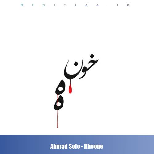 دانلود آهنگ احمد سلو خونه