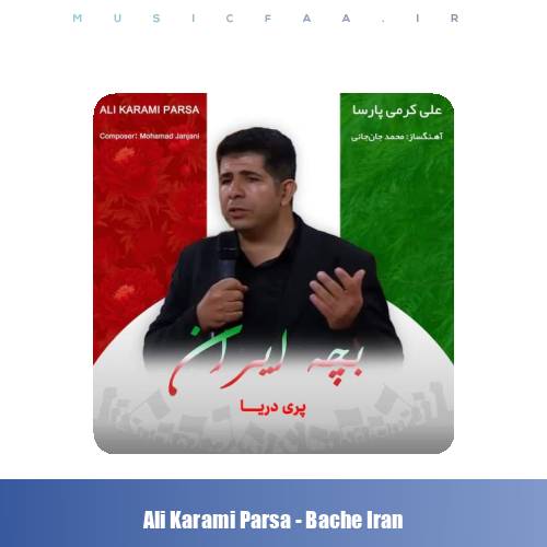 دانلود آهنگ علی کرمی پارسا بچه ایران