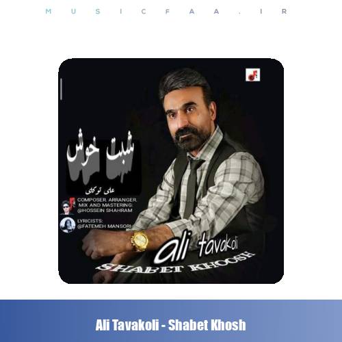 دانلود آهنگ علی توکلی شبت خوش