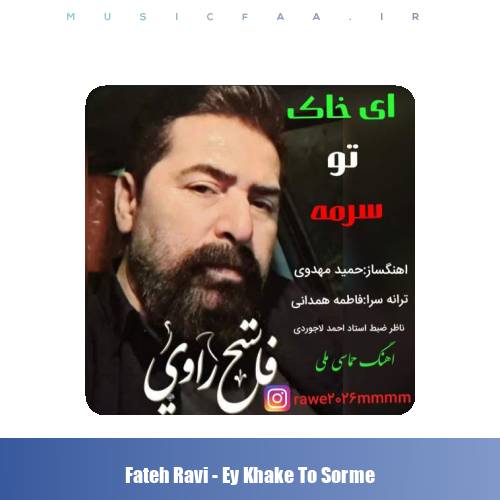 دانلود آهنگ فاتح راوی ای خاک تو سرمه