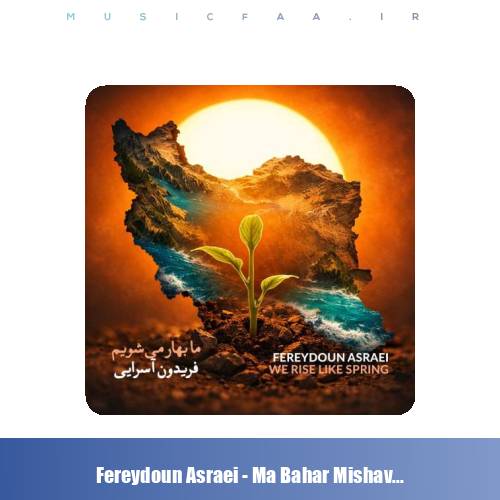 دانلود آهنگ فریدون آسرایی ما بهار می شویم