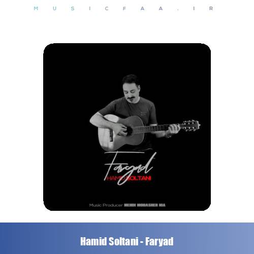 دانلود آهنگ حمید سلطانی فریاد