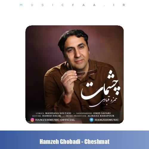 دانلود آهنگ حمزه قبادی چشمات