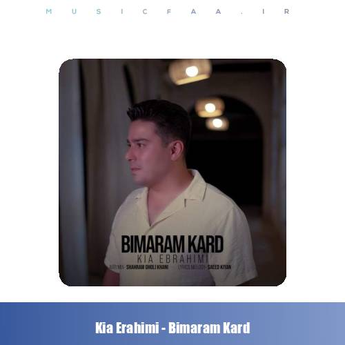 دانلود آهنگ کیا ابراهیمی بیمارم کرد