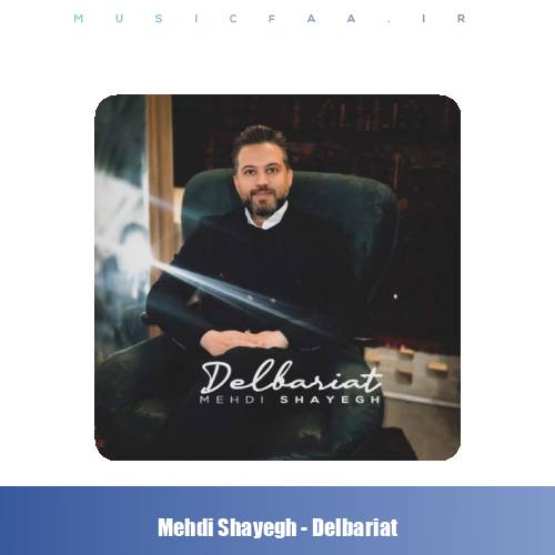 دانلود آهنگ مهدی شایق دلبریات