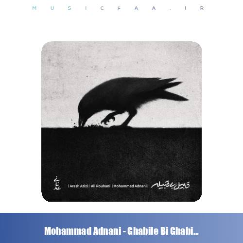 دانلود آهنگ محمد عدنانی قابیل بی قبلیه