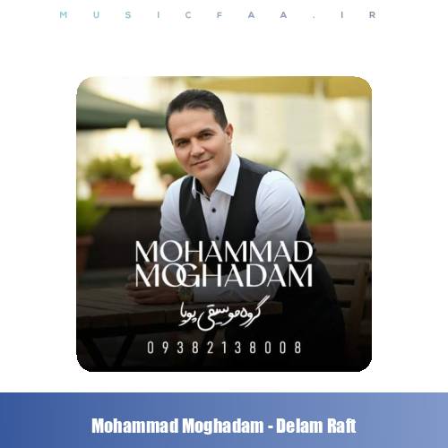 دانلود آهنگ محمد مقدم دلم رفت (گروه موسیقی پویا)