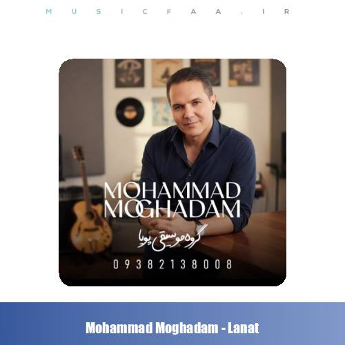 دانلود آهنگ محمد مقدم لعنت (محلی خراسانی)