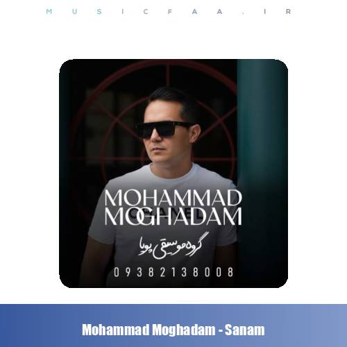 دانلود آهنگ محمد مقدم صنم (محلی خراسانی)