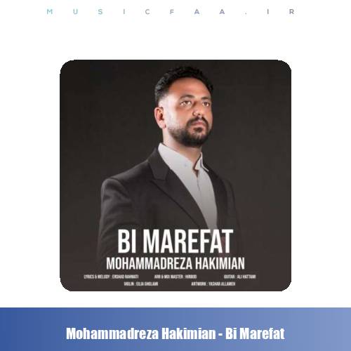 دانلود آهنگ محمدرضا حکیمیان بی معرفت