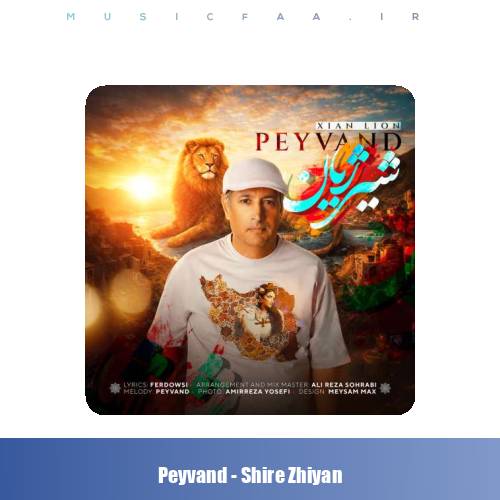 دانلود آهنگ پیوند شیر ژیان