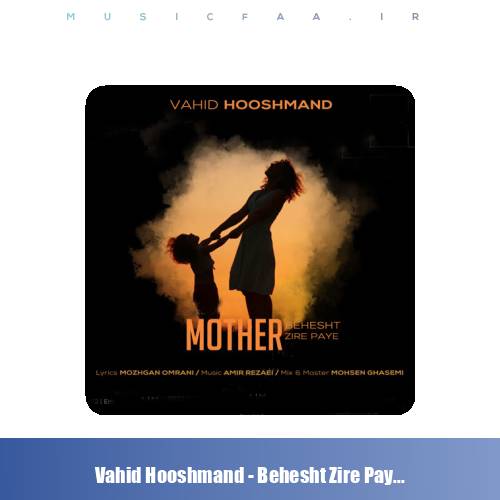 دانلود آهنگ وحید هوشمند بهشت زیر پای مادر