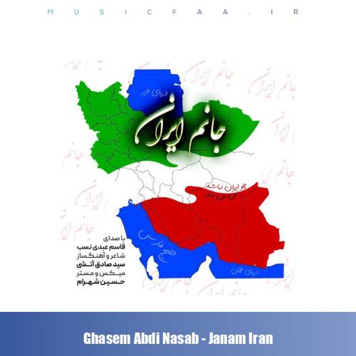 دانلود آهنگ قاسم عبدی نسب جانم ایران