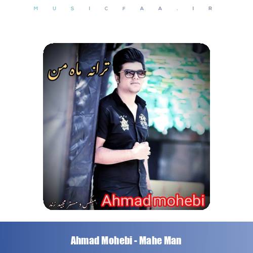 دانلود آهنگ احمد محبی ماه من