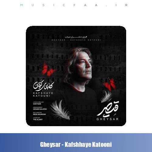 دانلود آهنگ قیصر کفشهای کتونی (برای دختران میناب)