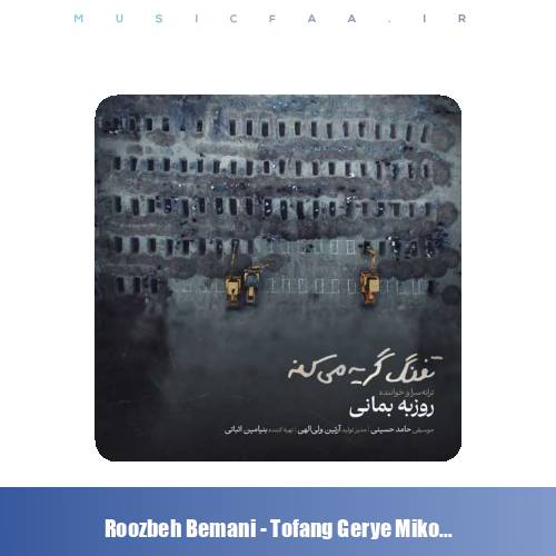 دانلود آهنگ روزبه بمانی تفنگ گریه میکنه