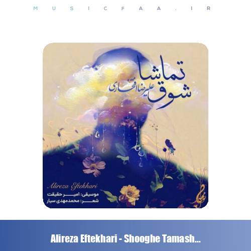 دانلود آهنگ علیرضا افتخاری شوق تماشا