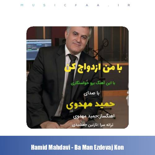 دانلود آهنگ حمید مهدوی با من ازدواج کن