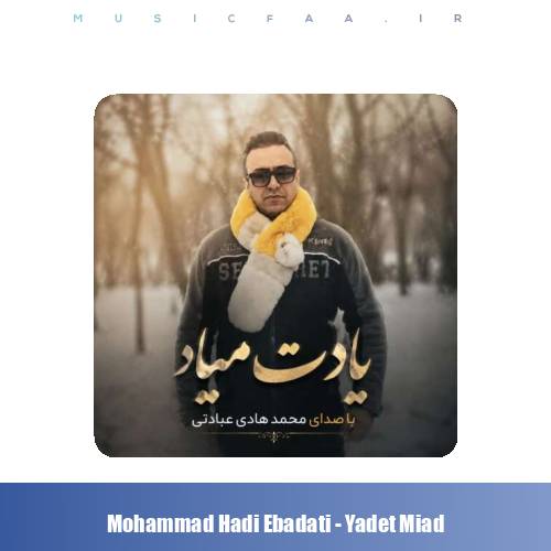 دانلود آهنگ محمد هادی عبادتی یادت میاد