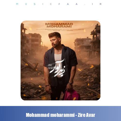 دانلود آهنگ محمد محرمی زیر آوار