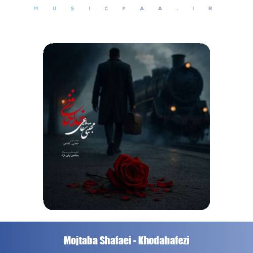 دانلود آهنگ مجتبی شفاعی خداحافظی