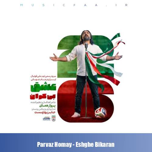 دانلود آهنگ پرواز همای عشق بی کران
