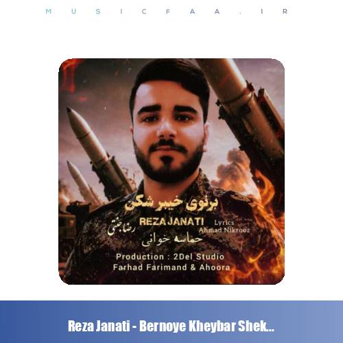 دانلود آهنگ رضا جنتی برنوی خیبر شکن