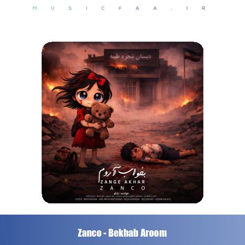 دانلود آهنگ زانکو بخواب آروم