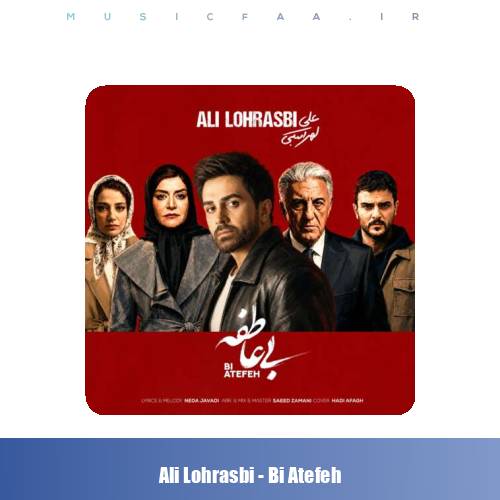 دانلود آهنگ علی لهراسبی بی عاطفه