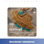 دانلود آهنگ علیرضا قربانی گلوبند ایران