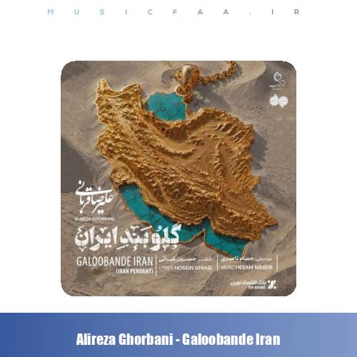 دانلود آهنگ علیرضا قربانی گلوبند ایران