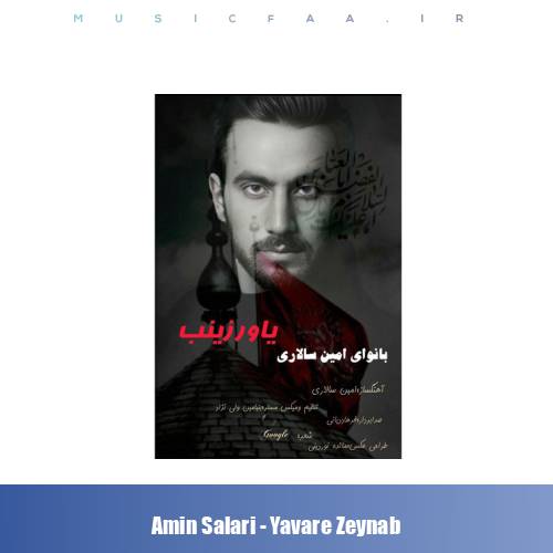 دانلود آهنگ امین سالاری یاور زینب