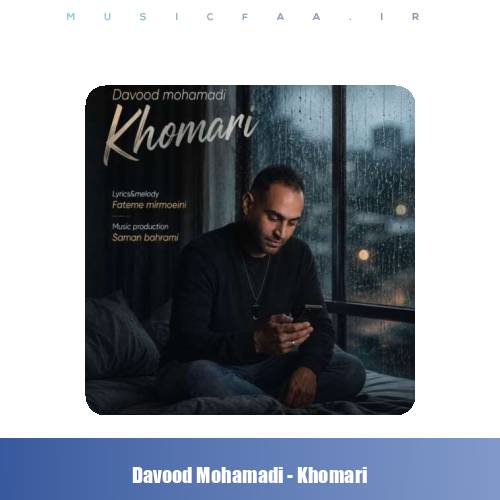 دانلود آهنگ داوود محمدی خماری