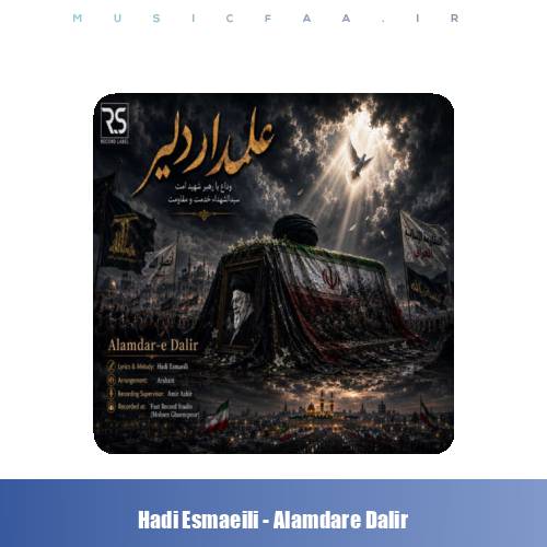 دانلود آهنگ هادی اسماعیلی علمدار دلیر