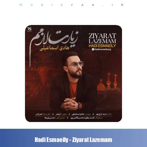 دانلود آهنگ هادی اسماعیلی زیارت لازمم