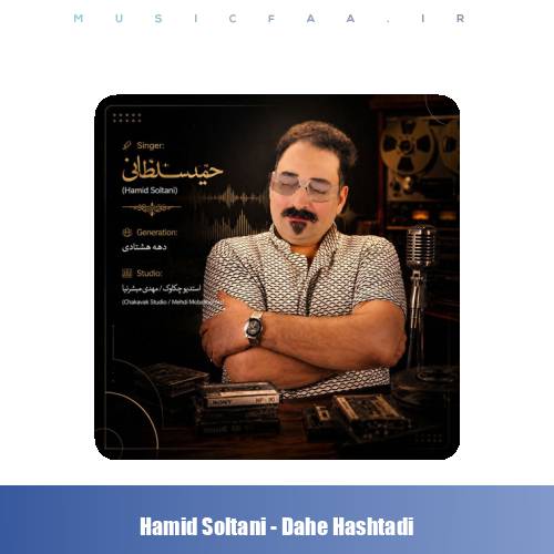 دانلود آهنگ حمید سلطانی دهه هشتادی
