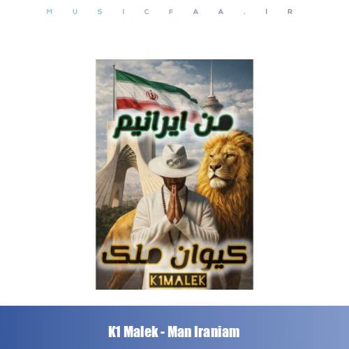 دانلود آهنگ کیوان ملک من ایرانیم