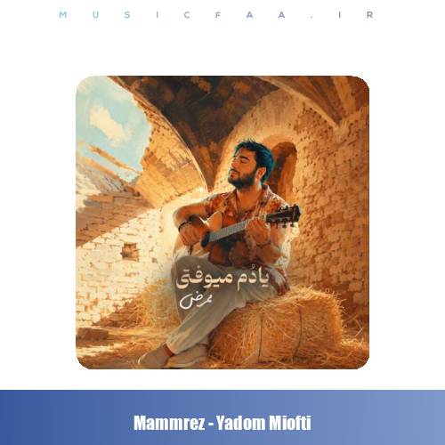 دانلود آهنگ ممرض یادم میوفتی