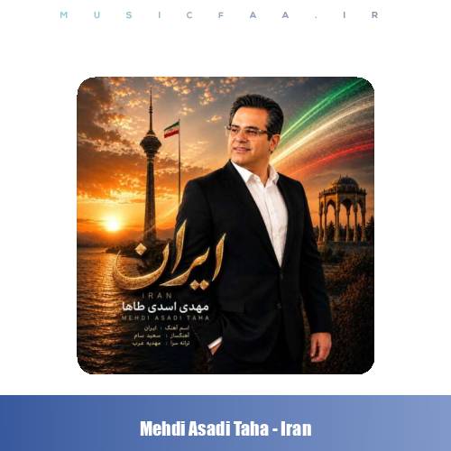 دانلود آهنگ مهدی اسدی طاها ایران