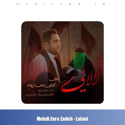 دانلود آهنگ مهدی زارع زاده لالایی