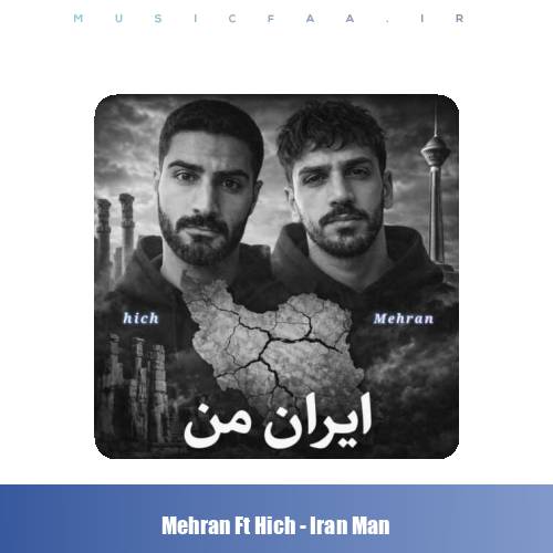دانلود آهنگ مهران و هیچ ایران من