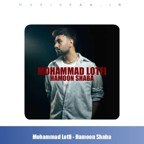 دانلود آهنگ محمد لطفی همون شبا