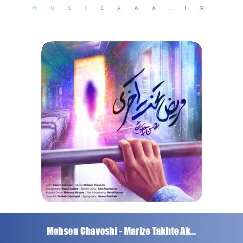 دانلود آهنگ محسن چاوشی مریض تخت آخری