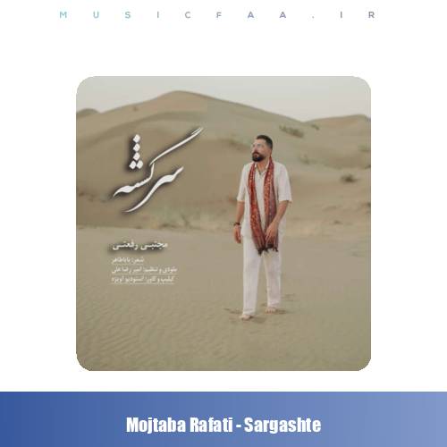 دانلود آهنگ مجتبی رفعتی سرگشته