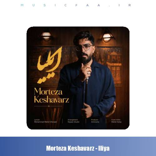 دانلود آهنگ مرتضی کشاورز ایلیا