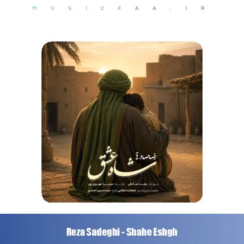 دانلود آهنگ رضا صادقی شاه عشق