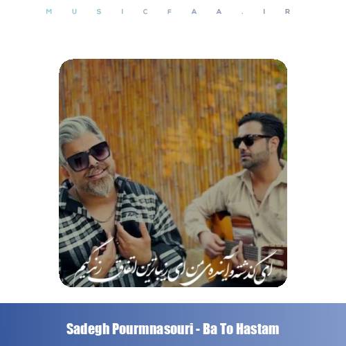 دانلود آهنگ صادق پورمنصوری با تو هستم (یا تملی معاک)