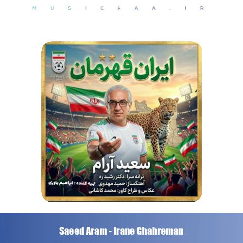 دانلود آهنگ سعید آرام ایران قهرمان